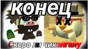 догадки что будет дальше с чикенганом