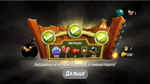 Angry Birds 2. Большой бум Бомба 08.11.2025 АВ2 /AB2