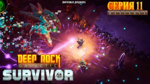 Сектор 04. Прохождение Deep Rock Galactic: Survivor #deeprockgalactic