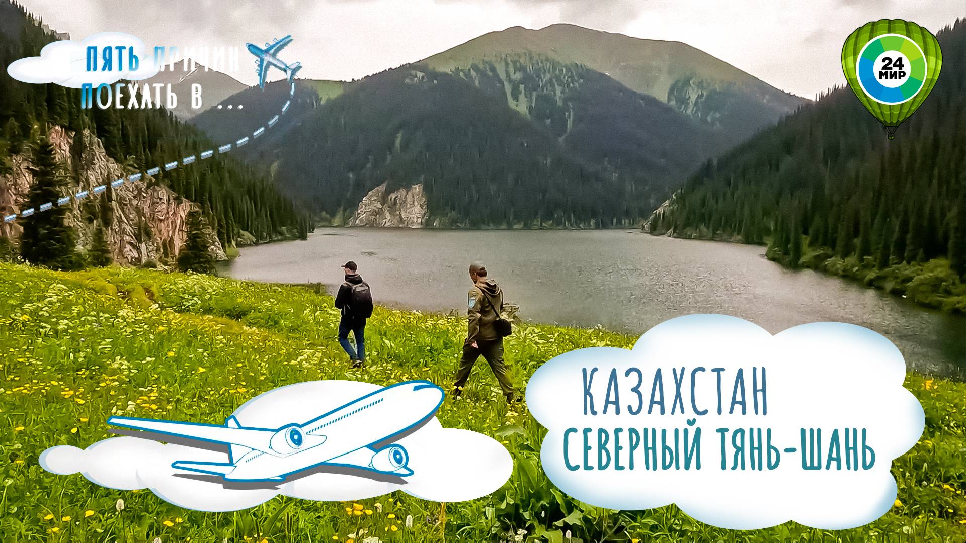 Загадочное озеро Каинды, подводный лес и цветущие эдельвейсы. Пять чудес Северного Тянь-Шаня