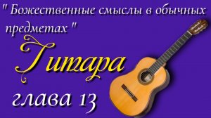 13) Гитара