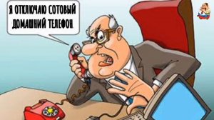 МОШЕННИК ОТКЛЮЧАЕТ СОТОВЫЙ ДОМАШНИЙ ТЕЛЕФОН