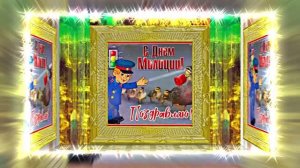 С Днём Российской Полиции 11! Праздничное поздравление!
