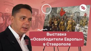 В Ставрополе открыли выставку о советских солдатах, освобождавших Европу