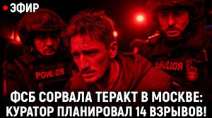 ШОК! ФСБ сорвала теракт в Москве куратор из мессенджера, задержан двадцатисемилетний