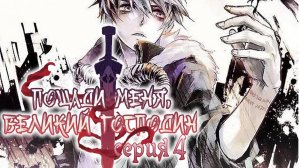 Пощади меня, великий господин! / Spare me, great lord! 4 серия. [ LightFamily | Закадр ]