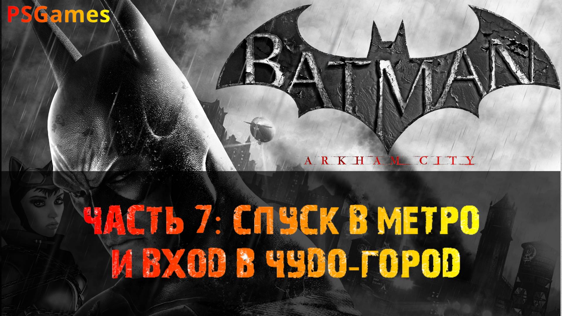 Batman: Arkham City прохождение на PS3. Часть 7: Спуск в метро и вход в Чудо-город.