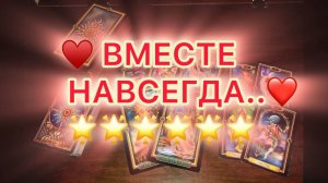 Таро прогноз - !ВМЕСТЕ НАВСЕГДА..! Это видео найдет вас само — Действует на момент просмотра!
