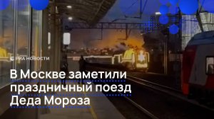 В Москве заметили праздничный поезд Деда Мороза