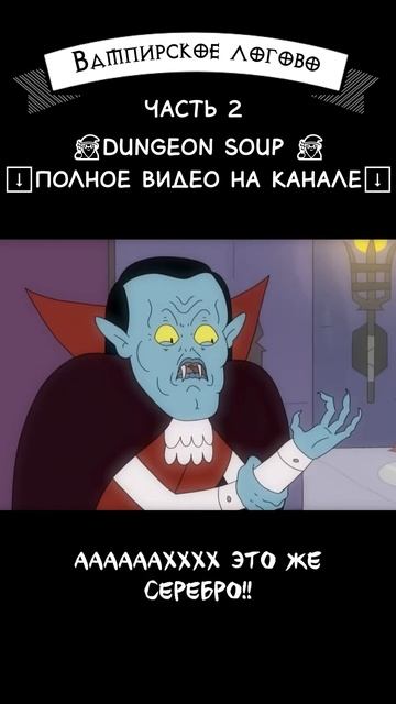 Логово вампира 2 часть #юмор смотреть онлайн