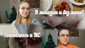 VLOG В магазин и без меня?🤷 Готовлюсь к ИС📖