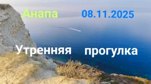 Анапа 08.11.2025 Утренняя прогулка
