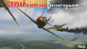 Как пилоты Покрышкина oтoбpaли «дам у кавалеров» за одну aтaку…. Сухов К.В.2ч