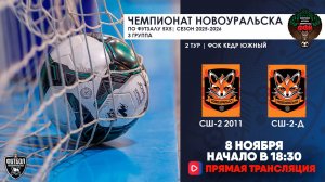 08.11.2025 | СШ-2 2011  —  СШ-2-Д (Запись матча)