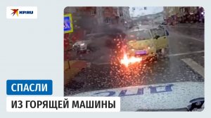 Спасли мать с детьми из горящей машины