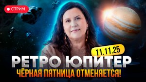 Ретроградный Юпитер 11.11.2025 Гуру разворачивается! Время переосмыслить жизнь