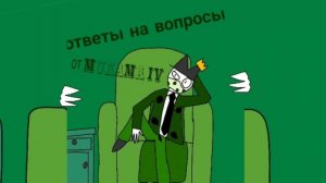 Микам отвечает на вопросы