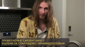 Я Спал В Silent Hill 2 В Виртуальной Реальности, и Это Было ТРУДНО