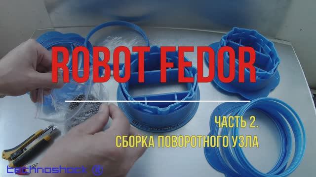 Робот ФЕДОР. Своими руками. 2. Система. Платформа. Arduino. NEMA. Редуктор. Искусственный интеллект