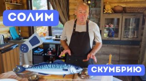 Солим скумбрию. Готовит Эдуард Иванович.