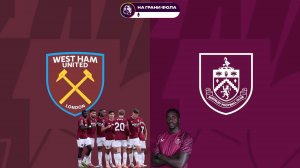 08.11.2025 | 18:00 | Вест Хэм - Бернли | ПРЯМАЯ ТРАНСЛЯЦИЯ| Мистер Х