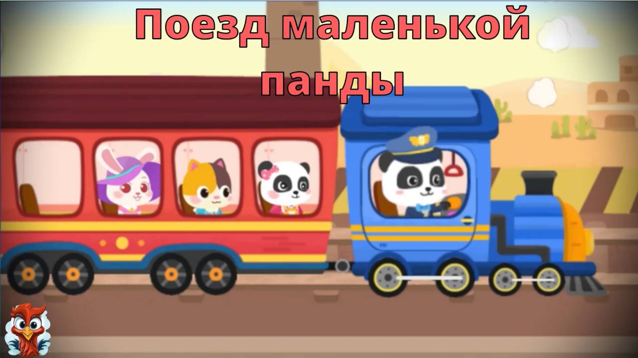 Игра "BabyBus. Поезд". Детская познавательная игра.
