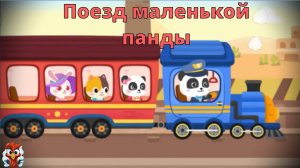 Игра "BabyBus. Поезд". Детская познавательная игра.
