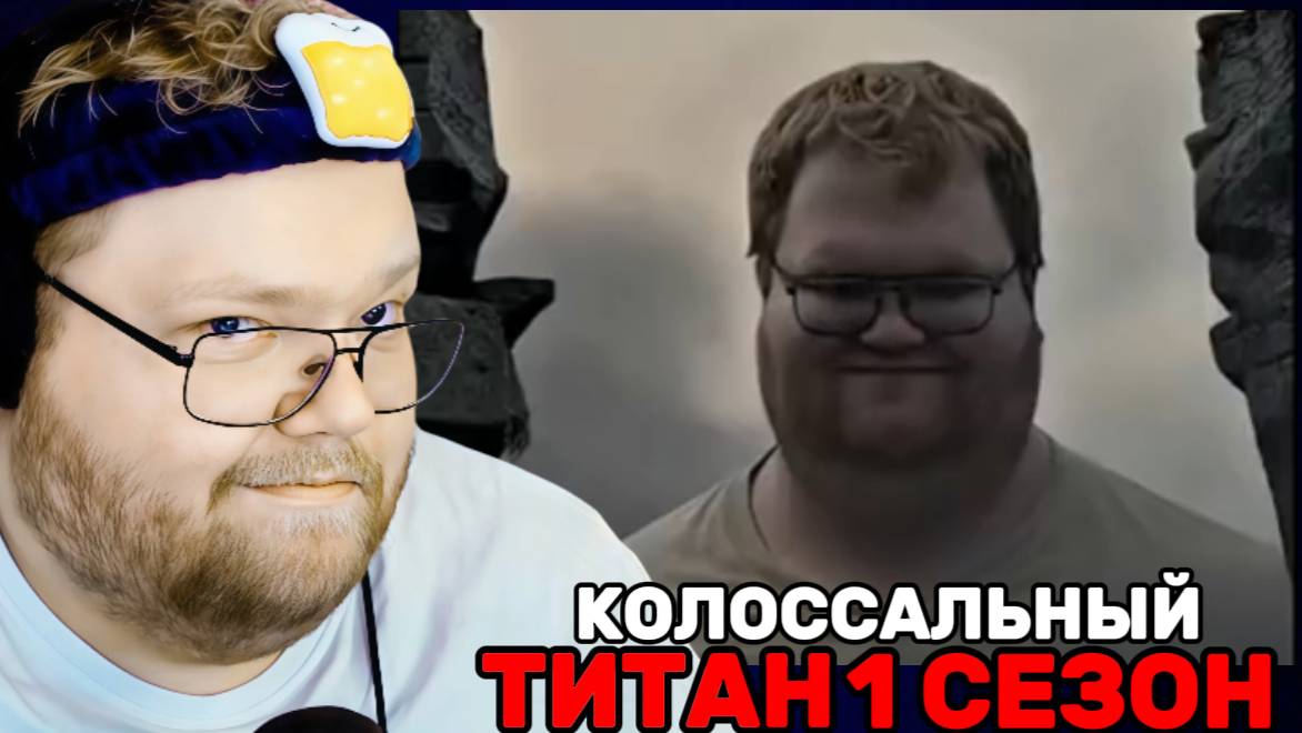 Т2х2 СМОТРИТ: Т2Х2 КОЛОССАЛЬНЫЙ ТИТАН / 1 СЕЗОН / РЕАКЦИЯ Т2х2