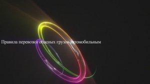 Правила перевозки опасных грузов автомобильным
