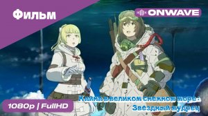 Кайна в великом снежном море: Звездный мудрец - фильм [OnWave]