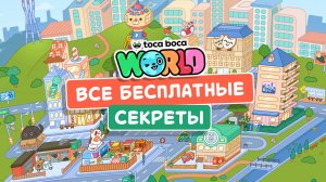 Все бесплатные секреты в Тока Бока #токабока