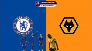 08.11.2025 | 23:00 | Челси — Вулверхэмптон | ПРЯМАЯ ТРАНСЛЯЦИЯ НА РУССКОМ| Алексей Родин