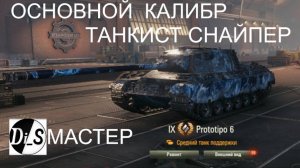 Prototipo 6 светит и накидывает