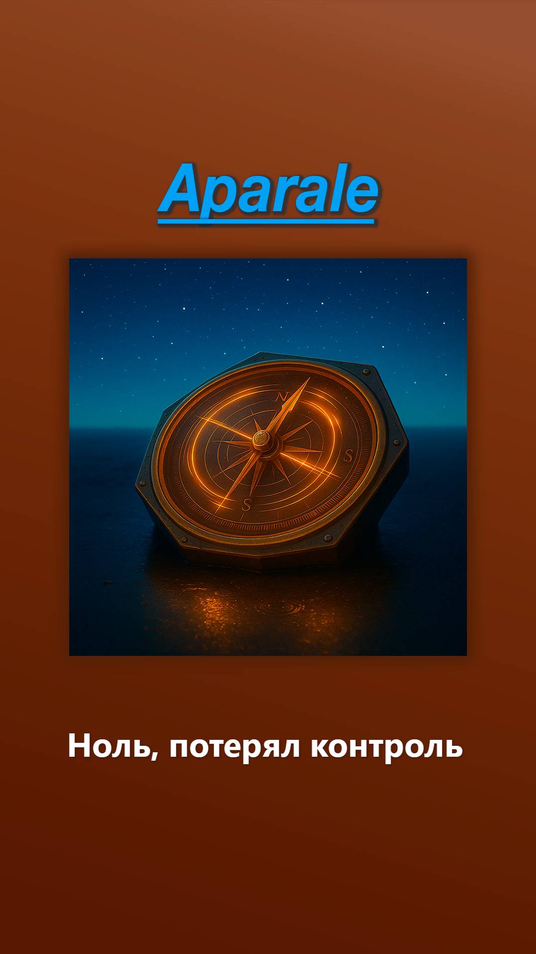 Aparale – Ноль, потерял контроль | припев