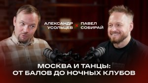 Москва и танцы: от балов до ночных клубов