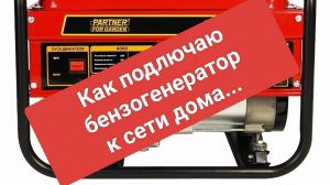 Подключение бензогенератора к сети дома