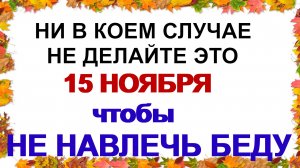 15 ноября. Акиндинов день. Советы и запреты на день Приметы.