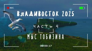 Владивосток, август 2025. Часть 4.