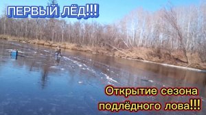 ПЕРВЫЙ ЛЁД!!! Открытие сезона подлёдного лова!!! На Щуку Хариуса и Ленка