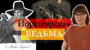Пророчества Матушки Шиптон: сбывшиеся и несбывшиеся