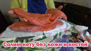 Сухая засолка кеты