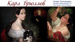 Карл Брюллов - Выставка в Новой Третьяковке, Москва