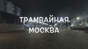 Трамвайная Москва