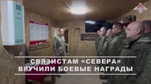 Награждение связистов ГрВ «Север»