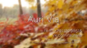 Уютная осень Аури Виа. ИСПРАВЛЕННЫЙ.