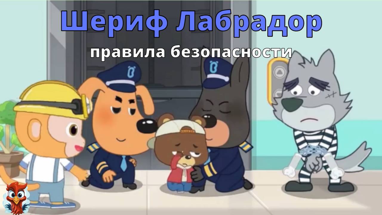 Игра "BabyBus. Шериф Лабрадор. Полезные советы". Детская познавательная игра.6