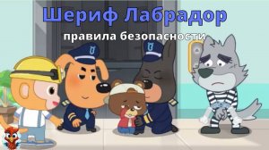 Игра "BabyBus. Шериф Лабрадор. Полезные советы". Детская познавательная игра.6