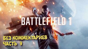 Battlefield 1 Кампания. Прохождение на Русском ► Батлфилд 1 Ультра графика 2к. Часть 9