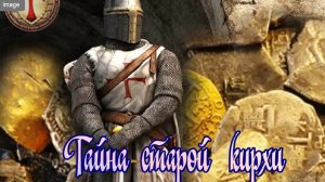 Тайна старой кирхи  ч.4