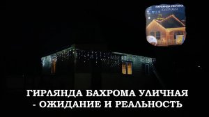 Гирлянда бахрома уличная - Ожидание и реальность